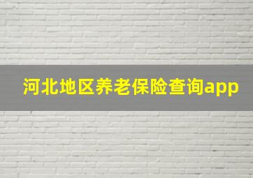 河北地区养老保险查询app