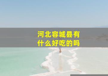 河北容城县有什么好吃的吗