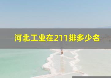 河北工业在211排多少名