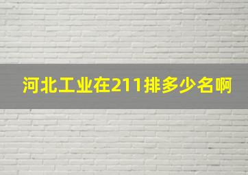 河北工业在211排多少名啊