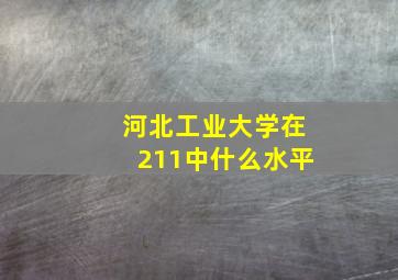 河北工业大学在211中什么水平