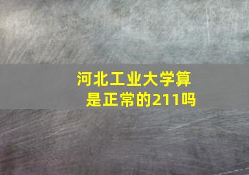 河北工业大学算是正常的211吗