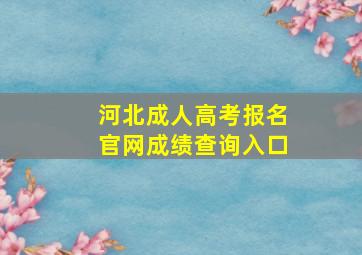 河北成人高考报名官网成绩查询入口