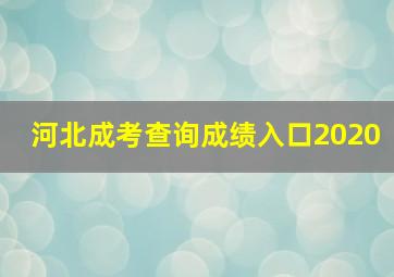 河北成考查询成绩入口2020