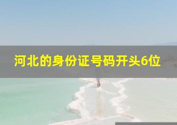 河北的身份证号码开头6位