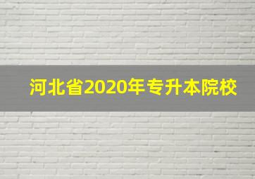 河北省2020年专升本院校