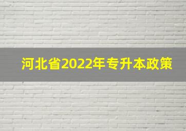 河北省2022年专升本政策