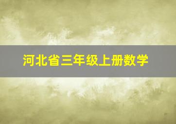 河北省三年级上册数学