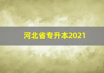 河北省专升本2021