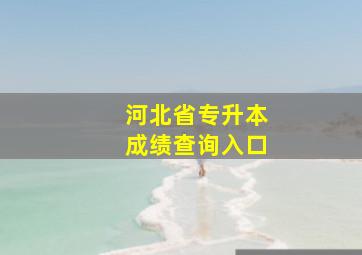 河北省专升本成绩查询入口