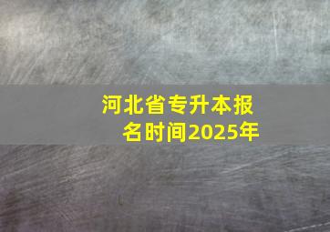 河北省专升本报名时间2025年