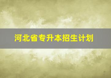 河北省专升本招生计划