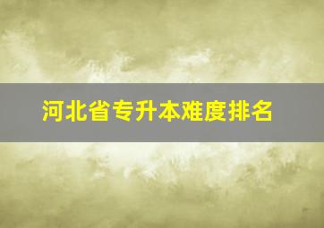 河北省专升本难度排名