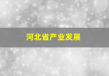 河北省产业发展