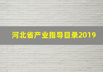 河北省产业指导目录2019