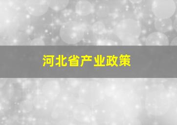 河北省产业政策