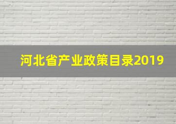 河北省产业政策目录2019