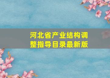 河北省产业结构调整指导目录最新版