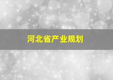 河北省产业规划