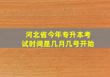 河北省今年专升本考试时间是几月几号开始