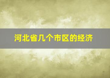 河北省几个市区的经济