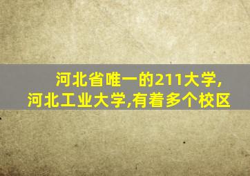 河北省唯一的211大学,河北工业大学,有着多个校区