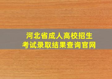 河北省成人高校招生考试录取结果查询官网