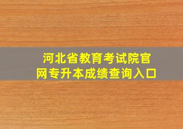 河北省教育考试院官网专升本成绩查询入口