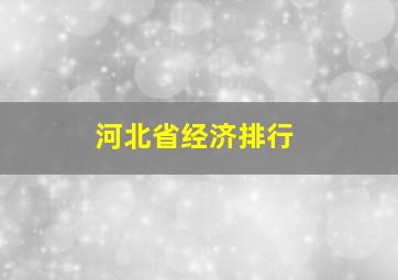 河北省经济排行