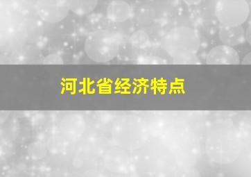 河北省经济特点