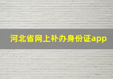 河北省网上补办身份证app