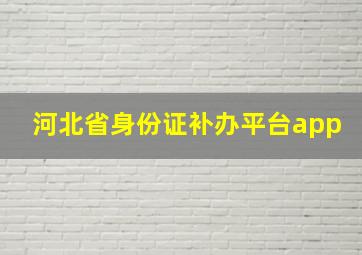 河北省身份证补办平台app