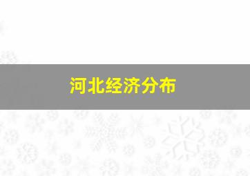 河北经济分布