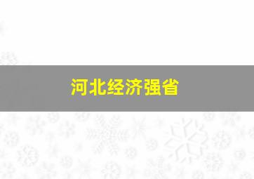 河北经济强省