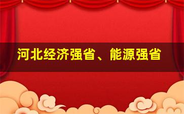 河北经济强省、能源强省