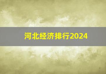 河北经济排行2024