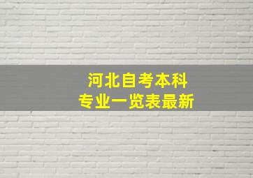 河北自考本科专业一览表最新