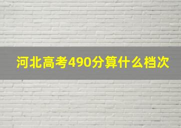 河北高考490分算什么档次