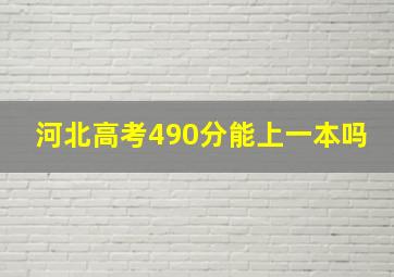 河北高考490分能上一本吗