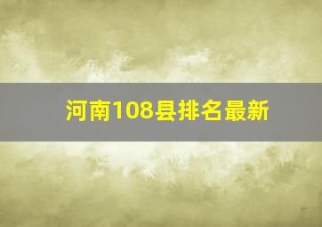 河南108县排名最新