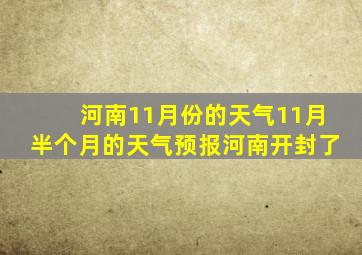 河南11月份的天气11月半个月的天气预报河南开封了