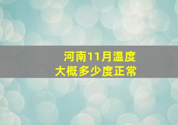 河南11月温度大概多少度正常