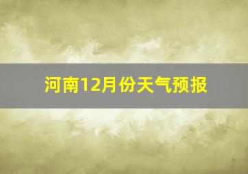 河南12月份天气预报