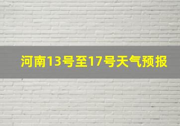 河南13号至17号天气预报