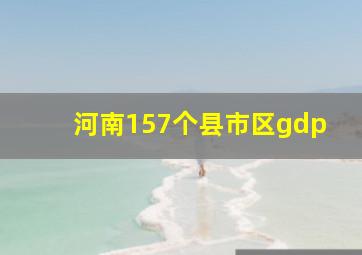 河南157个县市区gdp