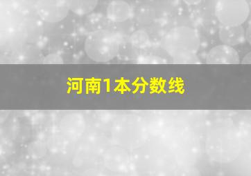 河南1本分数线