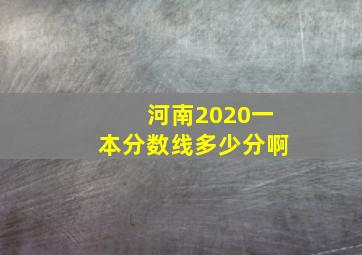 河南2020一本分数线多少分啊