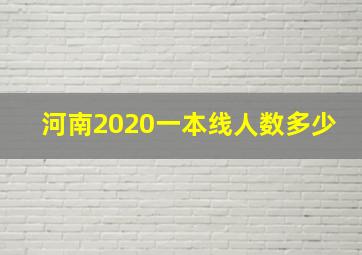 河南2020一本线人数多少