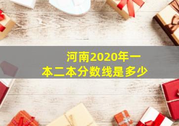 河南2020年一本二本分数线是多少