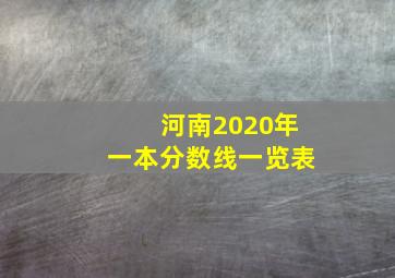 河南2020年一本分数线一览表